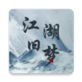 江湖旧梦折相思