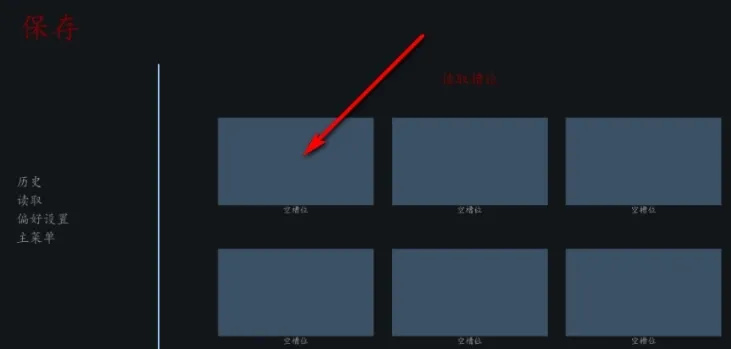 电梯惊魂怎么存档