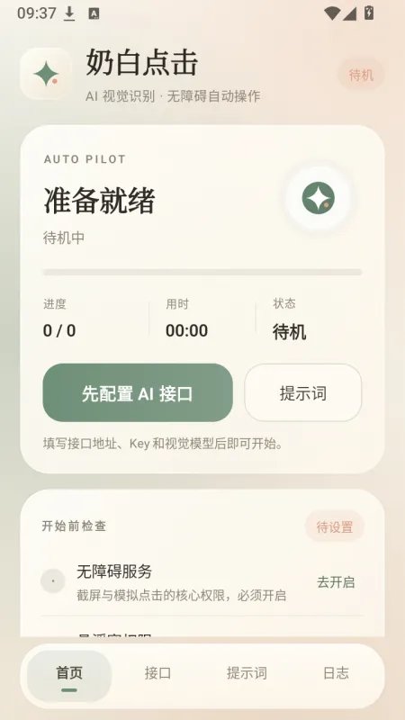 奶白点击自动工具使用方法 奶白点击自动工具使用方法