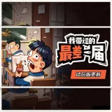 我带过的最差一届