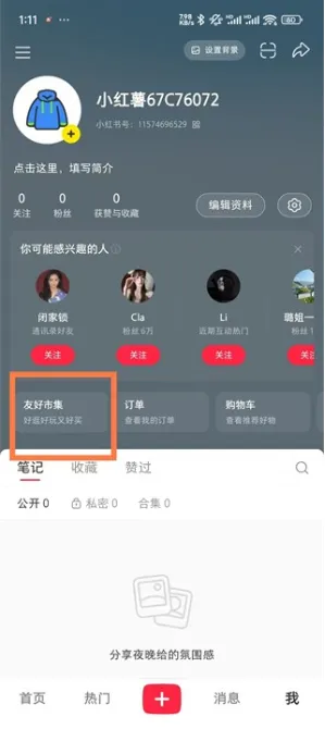 小红书友好市集怎么使用2 小红书友好市集怎么使用2