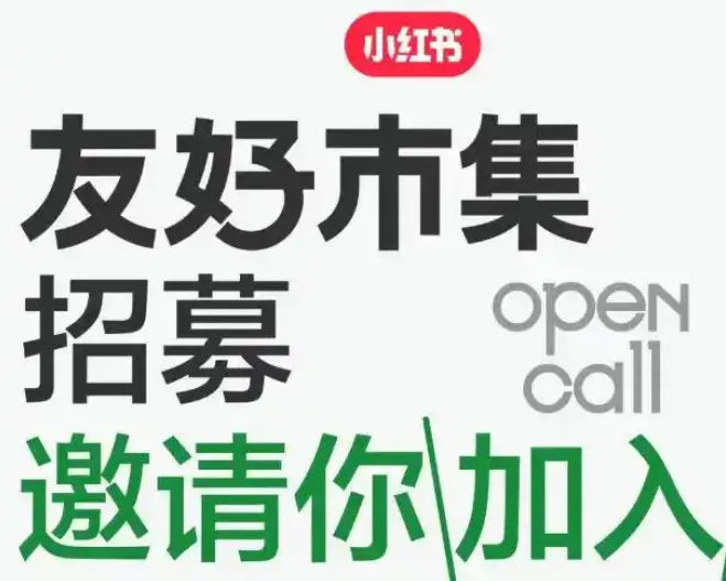 小红书友好市集软件特色 小红书友好市集软件特色
