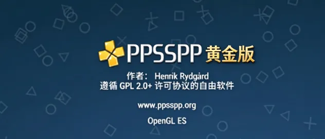 psp模拟器黄金版 psp模拟器黄金版