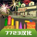大型烟花模拟器