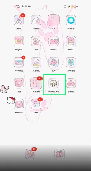 字体美化大师回归版使用教程3 字体美化大师回归版使用教程3