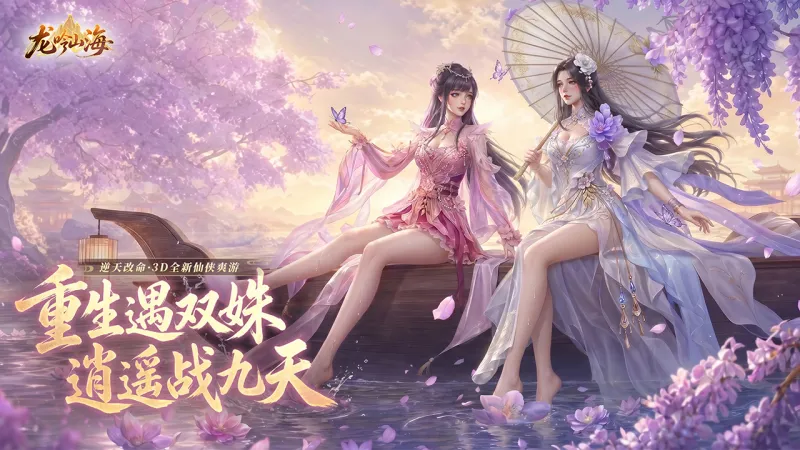 龙吟山海