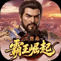 三国志霸王崛起