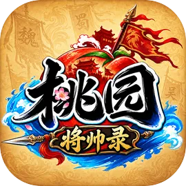桃园：将帅录