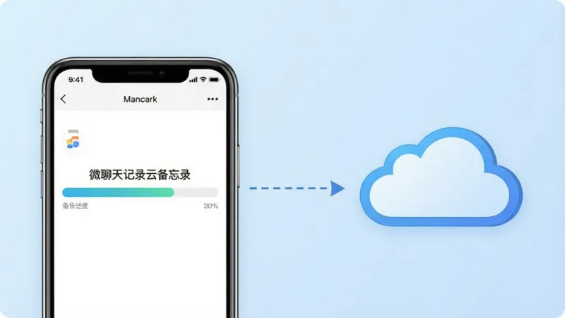 一张展示云端备份流程的示意图,画面左侧是一部手机屏幕显示“微聊天记录云备忘录”的备份进度条,右侧是一朵风格化的云朵图标,中间用虚线箭头连接,背景为浅蓝色渐变,风格简洁现代,画质干净,无多余文字和元素