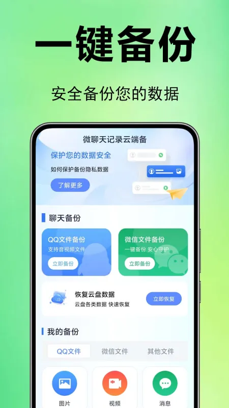 微聊天记录云备忘录 安卓版 界面