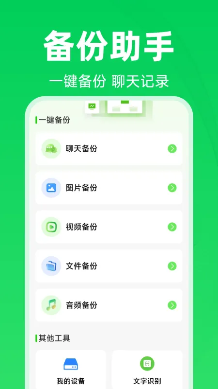 微聊天备份还原助手-聊天记录备份工具截图1