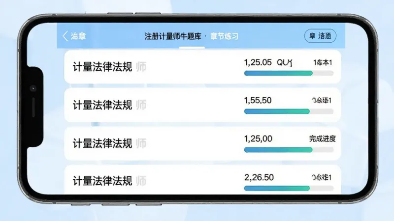 注册计量师牛题库章节练习界面,手机屏幕显示“计量法律法规”章节列表,每章右侧标注题目数量和完成进度条,背景为浅蓝色,风格简洁明快,画质干净