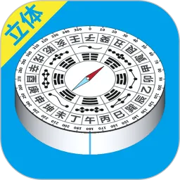 立体罗盘指南针 安卓版 下载