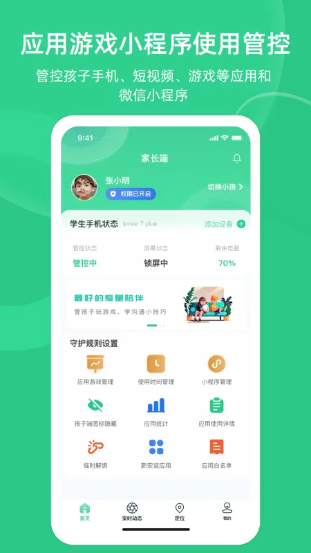 光任守护家长端 安卓版 界面