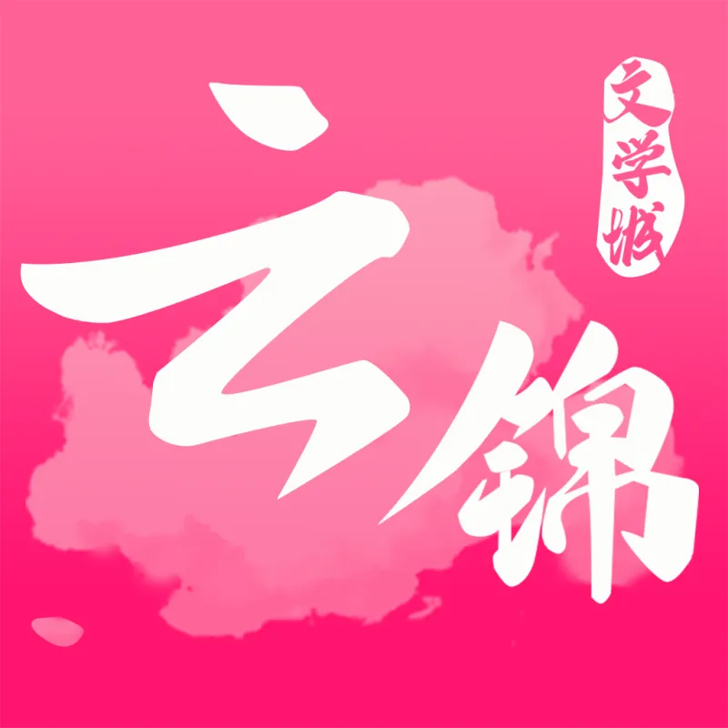云锦文学城