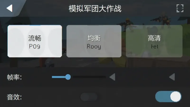 一张手机游戏设置界面截图，画面中显示“模拟军团大作战”的画质选项，有流畅、均衡、高清三个档位，下方是帧率设置和音效开关，界面简洁清晰，风格扁平化，画质干净