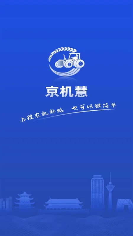 京机慧-北京补贴查询工具截图1
