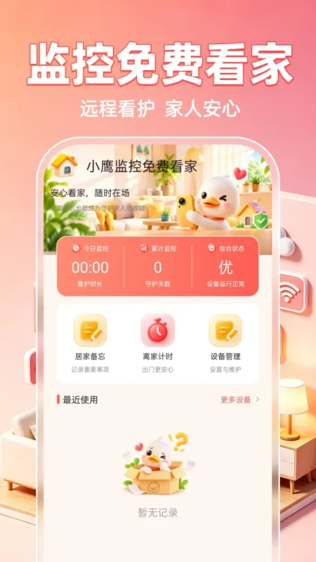 小鹰监控免费看家-手机远程看家截图1