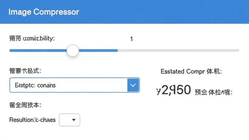 一张展示Image Compressor自定义压缩参数界面的图片，画面中有压缩质量滑块、输出格式选择框和分辨率缩放选项，旁边显示预估压缩后体积的数字，界面布局清晰直观，风格现代扁平化，蓝白主色调，画质干净无多余元素