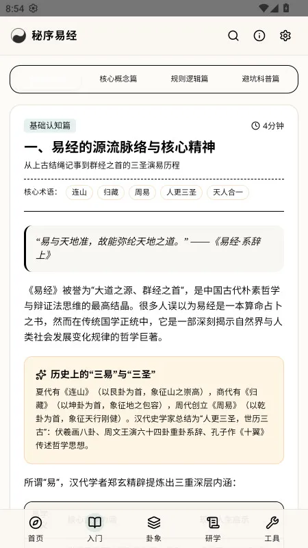 秘序易经-易经学习工具截图1