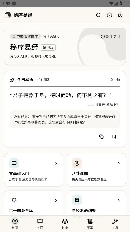 秘序易经-易经学习工具截图2