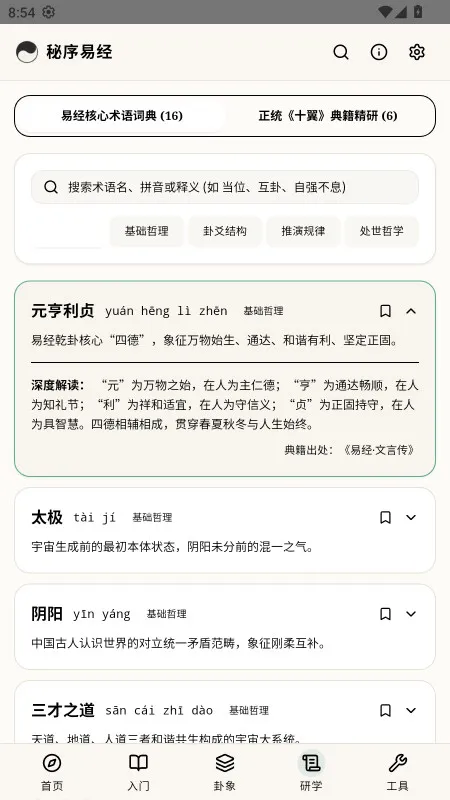 秘序易经-易经学习工具截图4