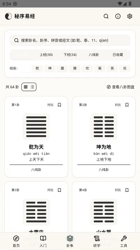 秘序易经-易经学习工具截图5