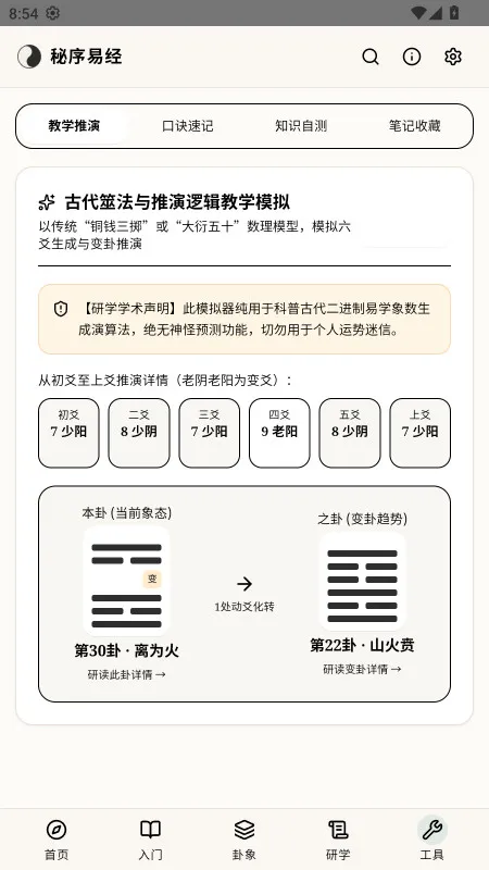 秘序易经-易经学习工具截图6