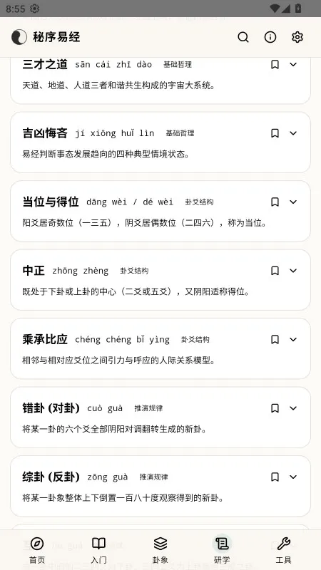 秘序易经-易经学习工具截图9
