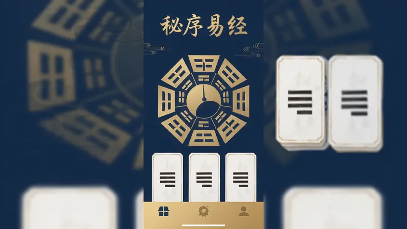 一张手机应用界面展示图,画面中央是「秘序易经」App的主界面,顶部显示「秘序易经」四个字,中间是八卦罗盘和卦象卡片布局,底部有三个功能选项卡,整体风格古风简约,配色以深蓝和金色为主,细节精致,画质干净清晰,无多余元素