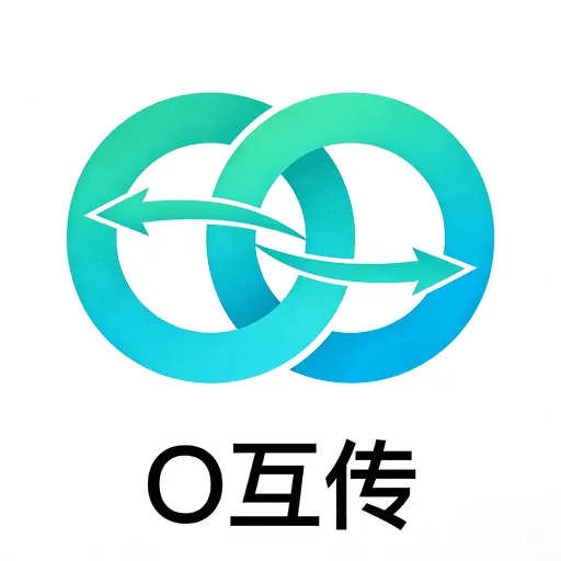 O互传