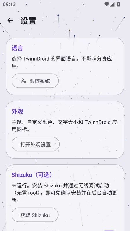 TwinnDroid-双开分身工具截图3