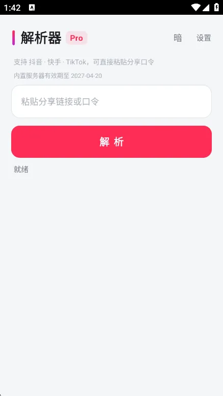 DY解析器-短视频去水印工具截图1