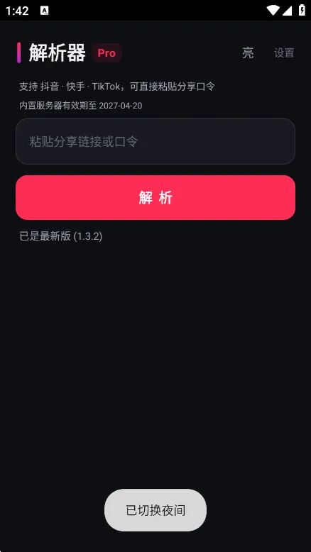 DY解析器-短视频去水印工具截图5