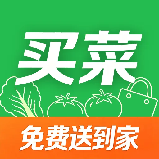 超市买菜送到家