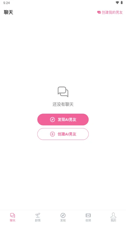 AI男友-虚拟伴侣聊天截图3