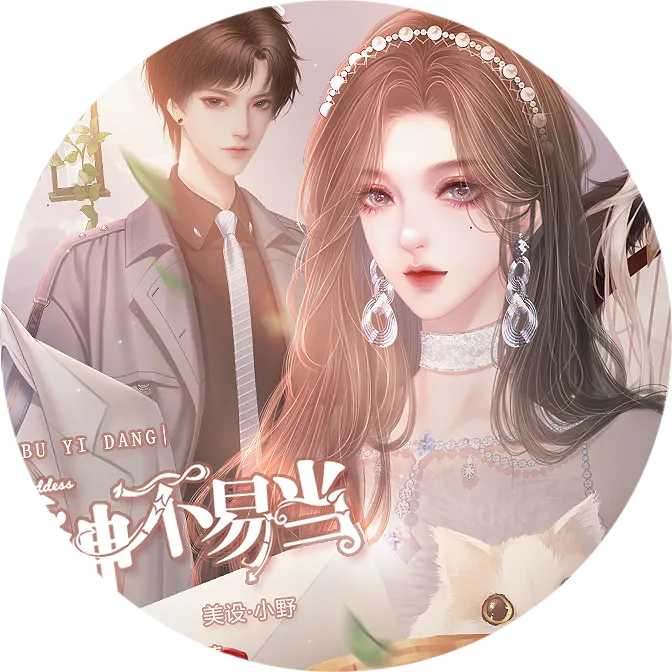 听说女神不易当2026金手指版