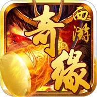 西游奇缘