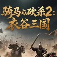 骑马与砍杀2衣谷三国mod下载