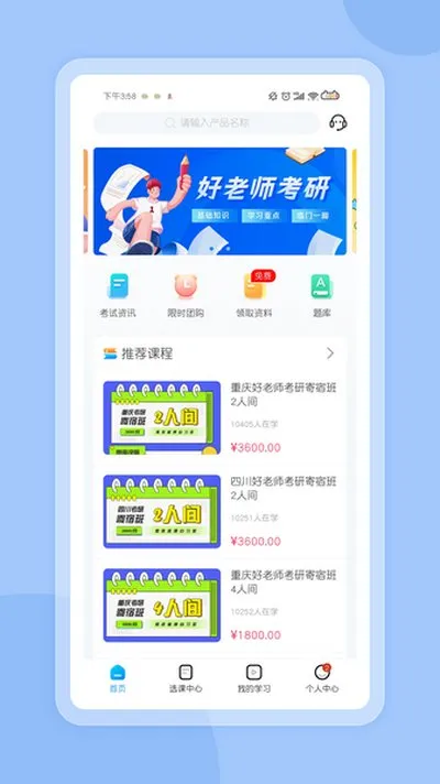 好老师考研安卓版