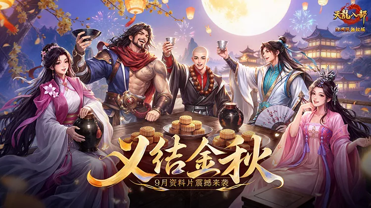 天龙八部手游