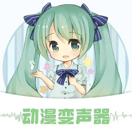 动漫变声器