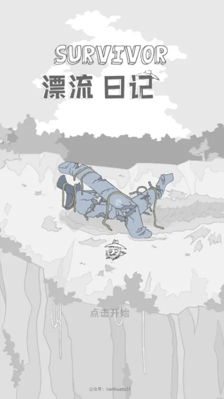 漂流日记官方最新版下载截图1