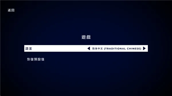 游戏中文设置教程3