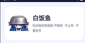 白饭鱼桌宠 白饭鱼桌宠