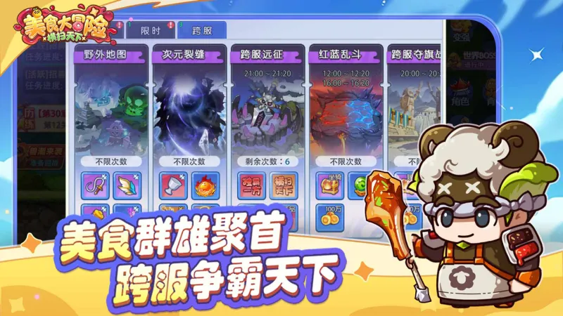 美食大冒险之横扫天下官方下载截图3