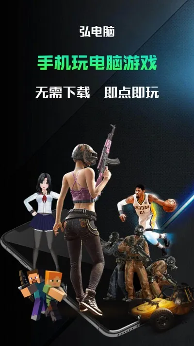 弘电脑云游戏免费下载截图1