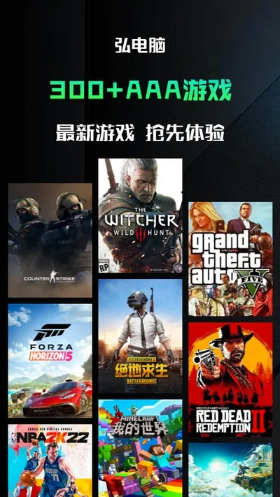 弘电脑云游戏免费下载截图3