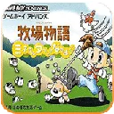 牧场物语