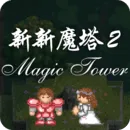 新新魔塔2正式